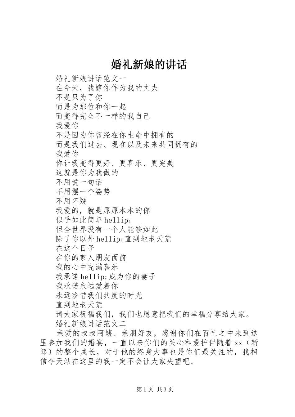 婚礼新娘的讲话_第1页