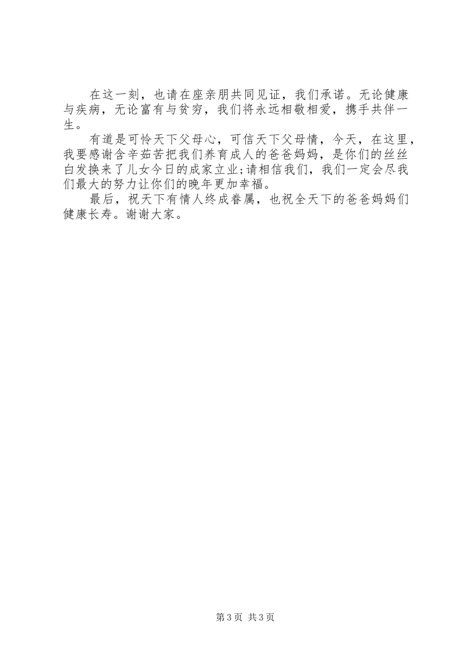 婚礼新娘的讲话_第3页