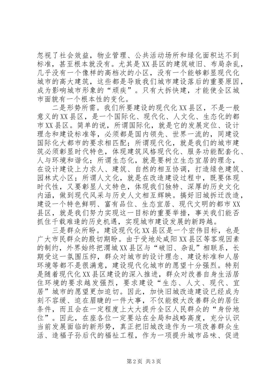 区委书记在全区旧城改造建设工作座谈会上的讲话_第2页