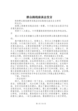 群众路线座谈会发言