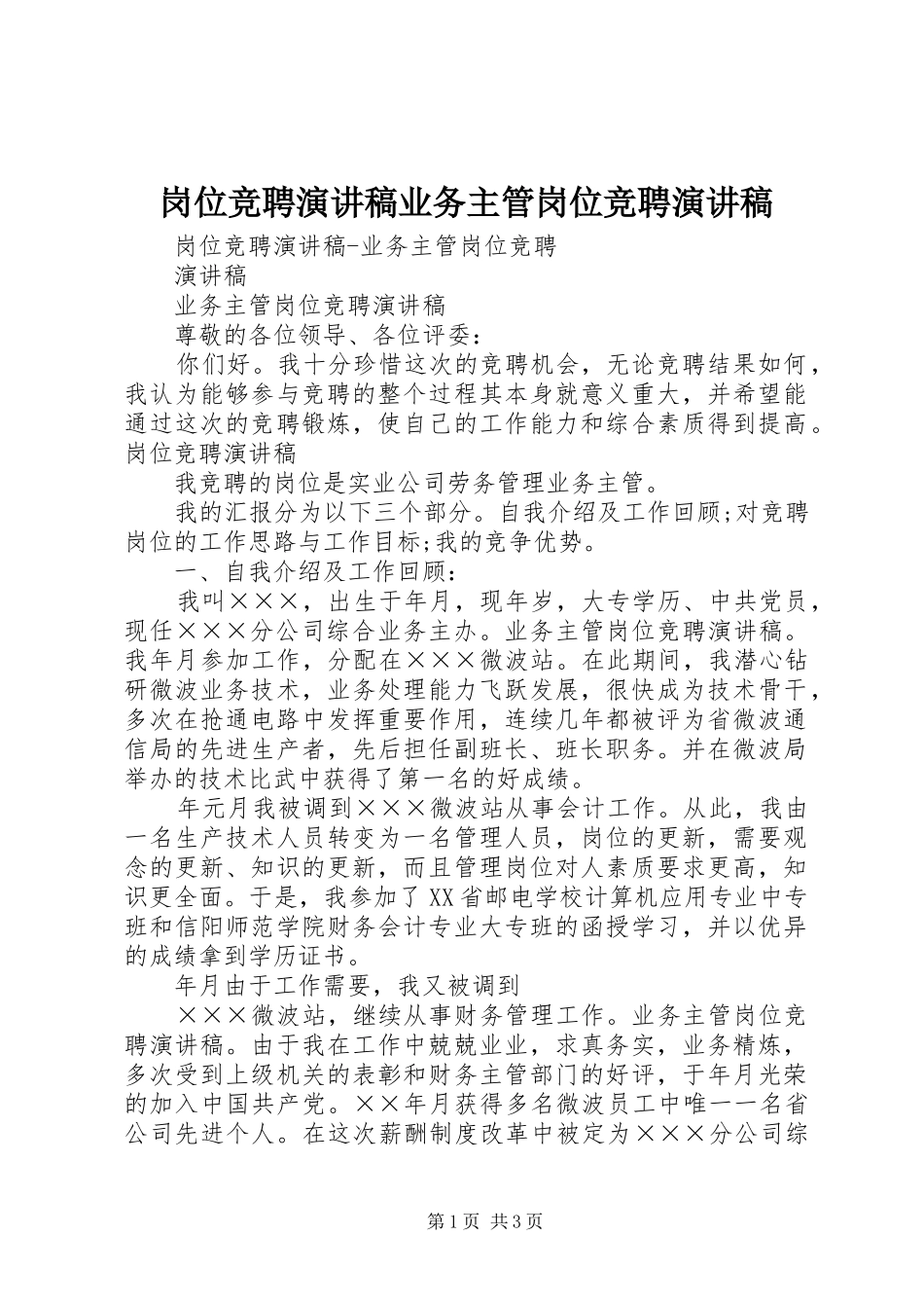 岗位竞聘演讲稿业务主管岗位竞聘演讲稿_第1页