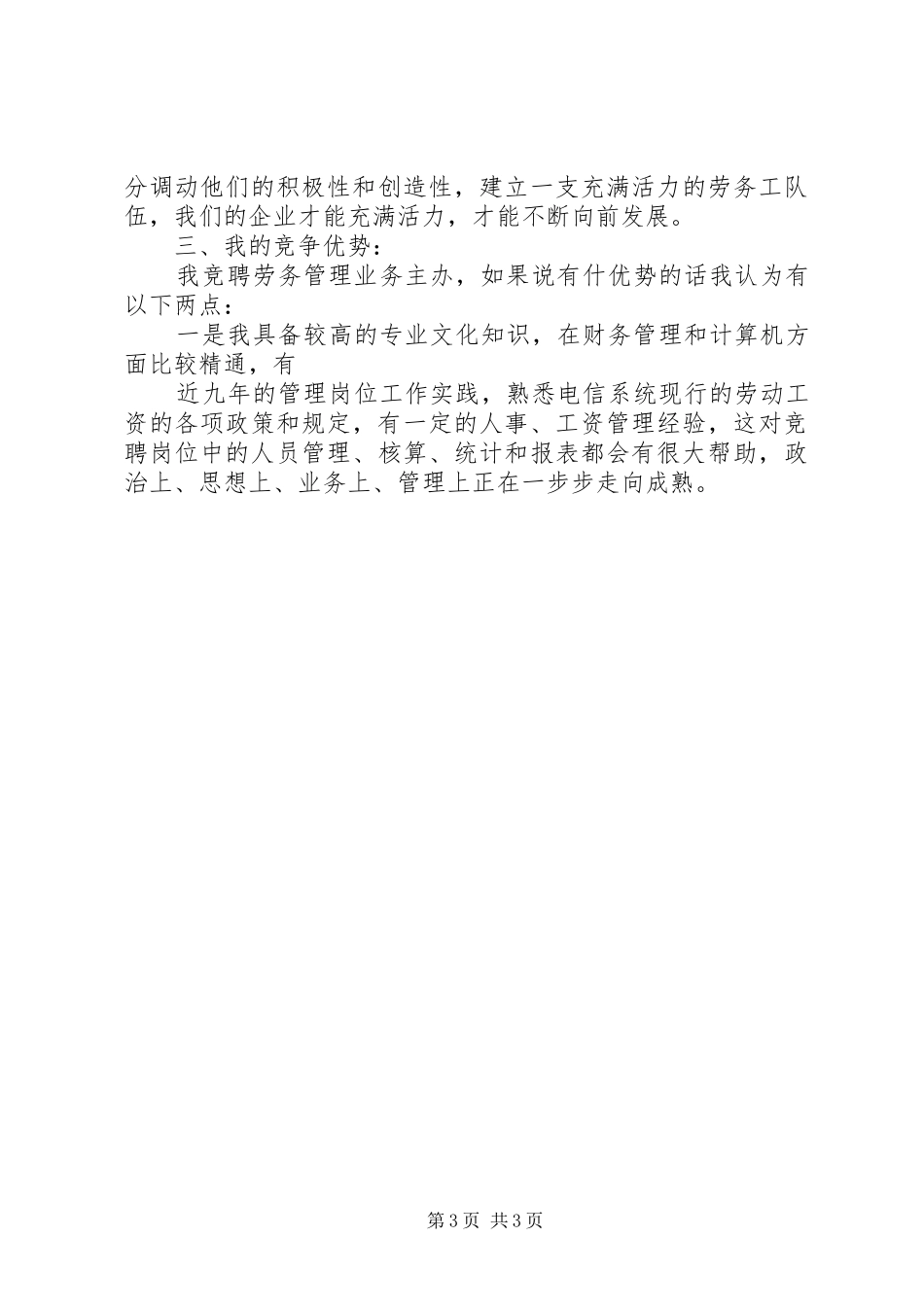 岗位竞聘演讲稿业务主管岗位竞聘演讲稿_第3页
