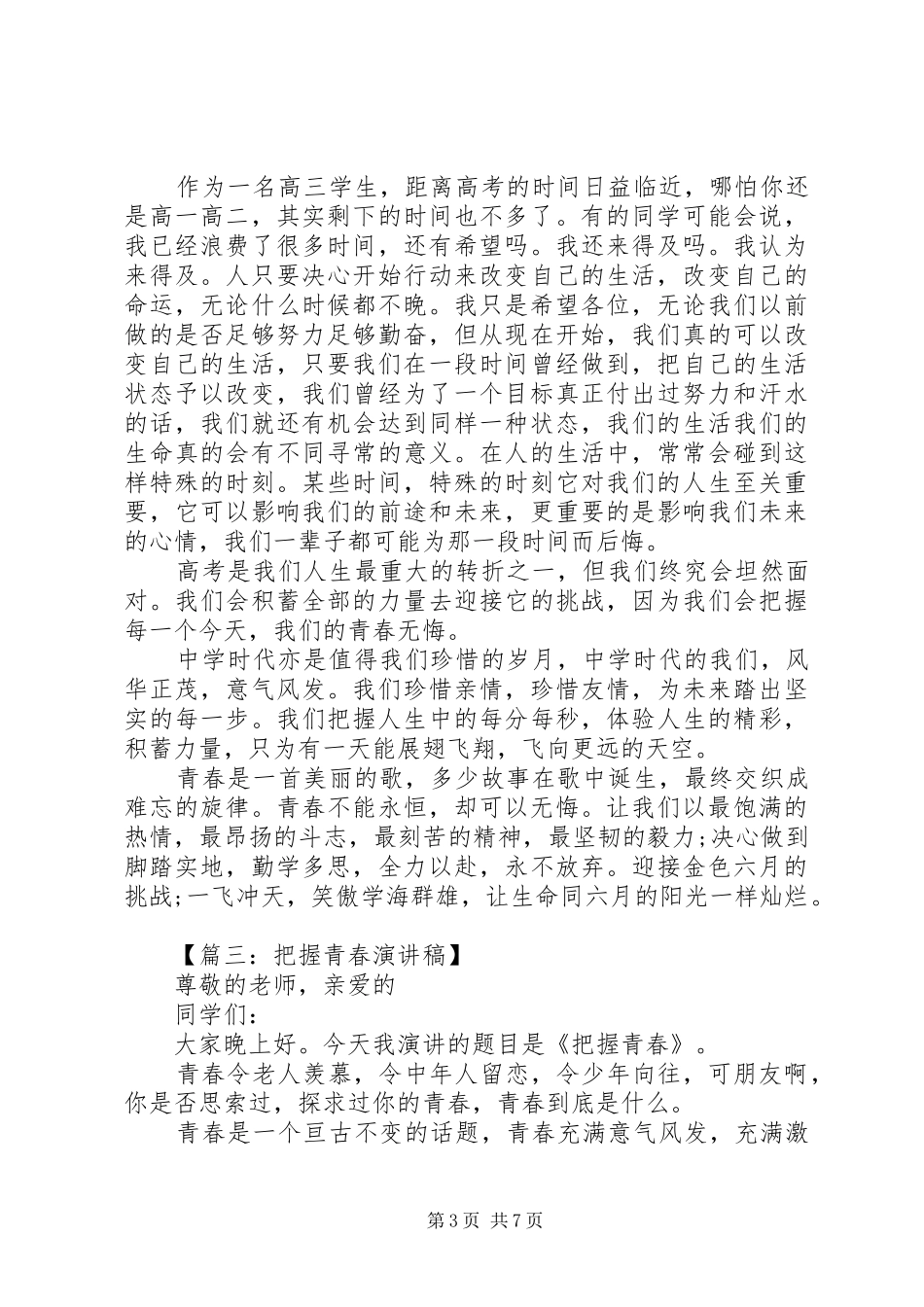 把握青春的演讲稿范文_第3页