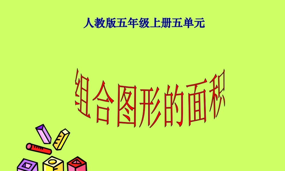 人教版五年级数学上册《组合图形的面积》PPT课件