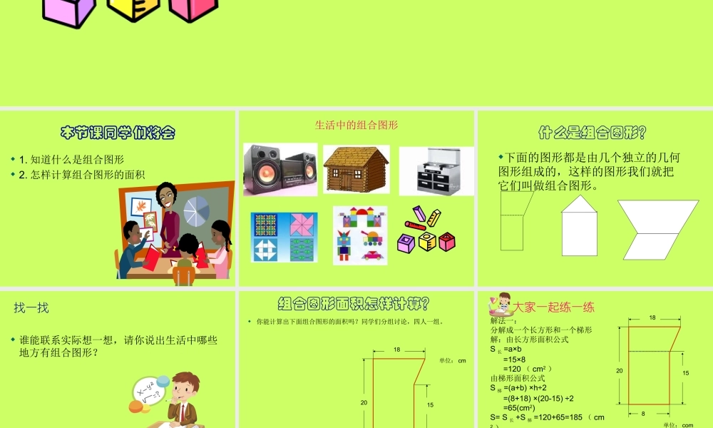 人教版五年级数学上册《组合图形的面积》PPT课件