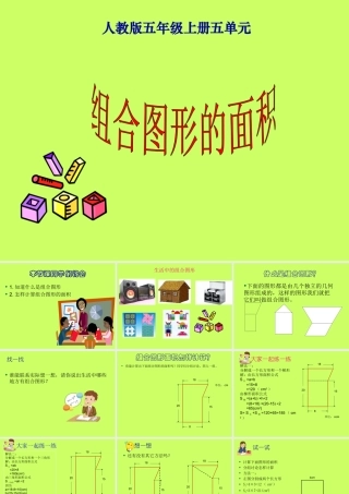 人教版五年级数学上册《组合图形的面积》PPT课件