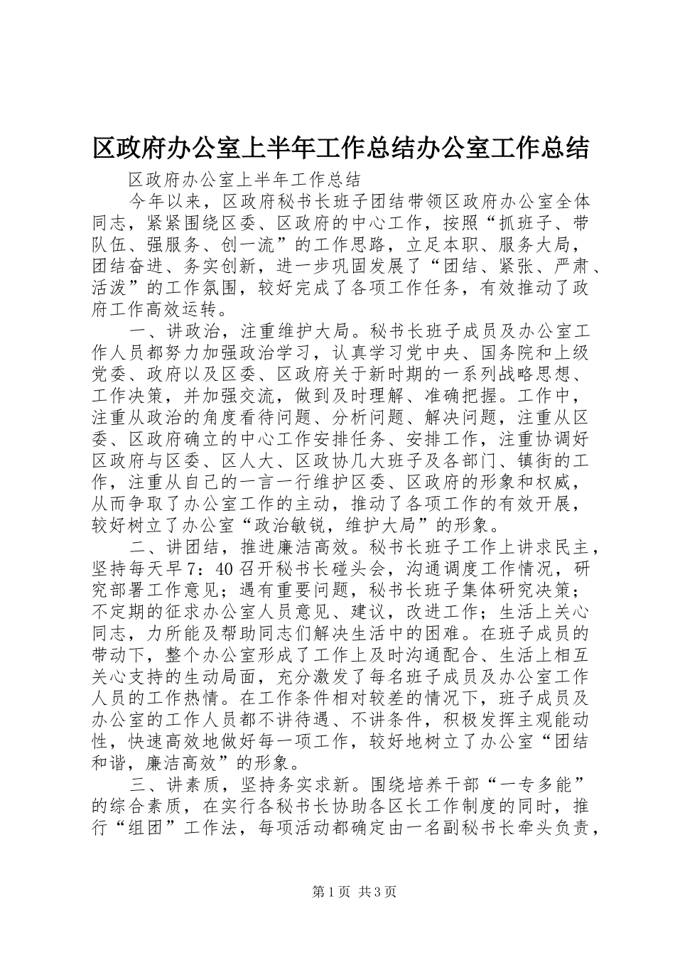 区政府办公室上半年工作总结办公室工作总结_第1页