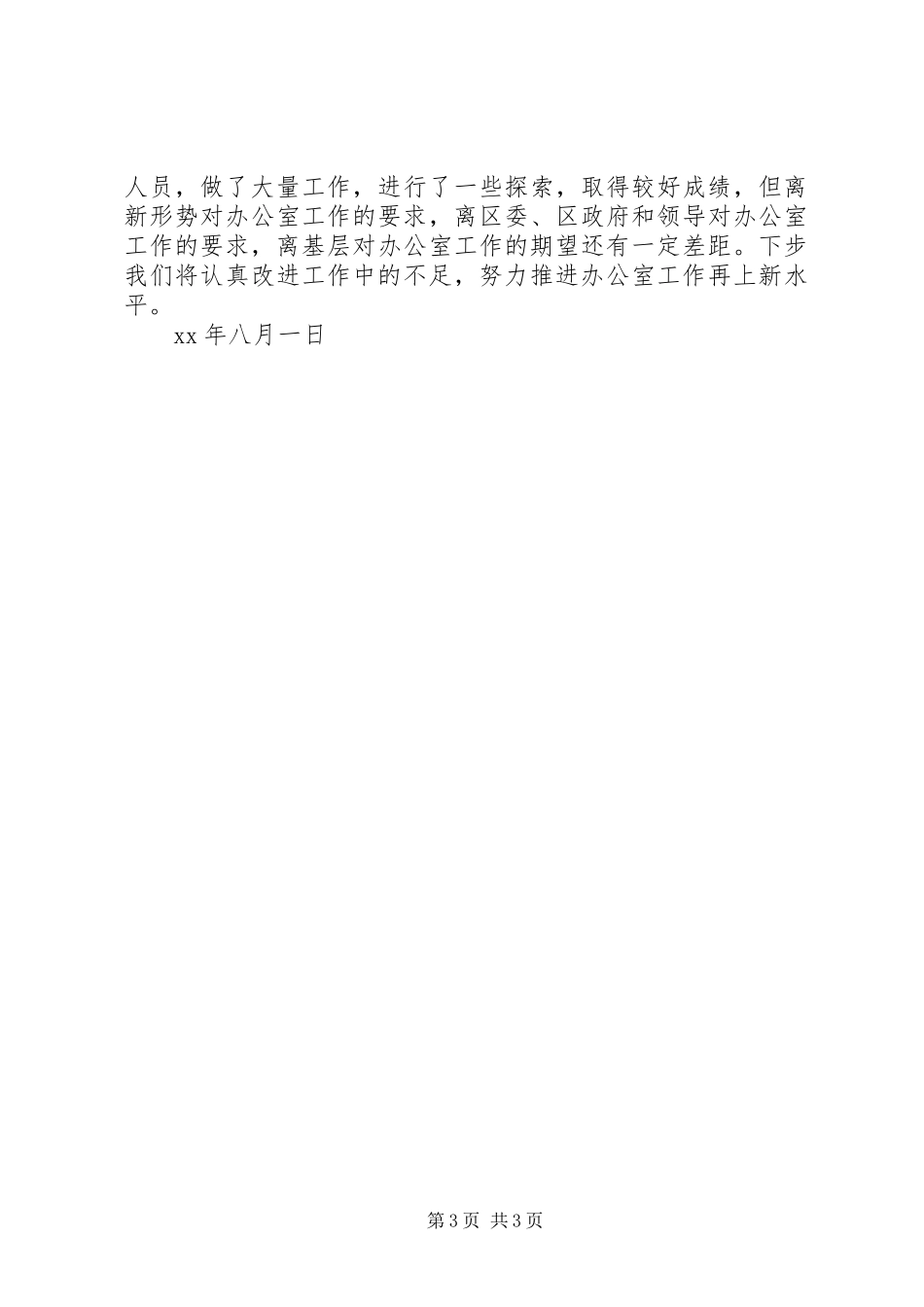 区政府办公室上半年工作总结办公室工作总结_第3页