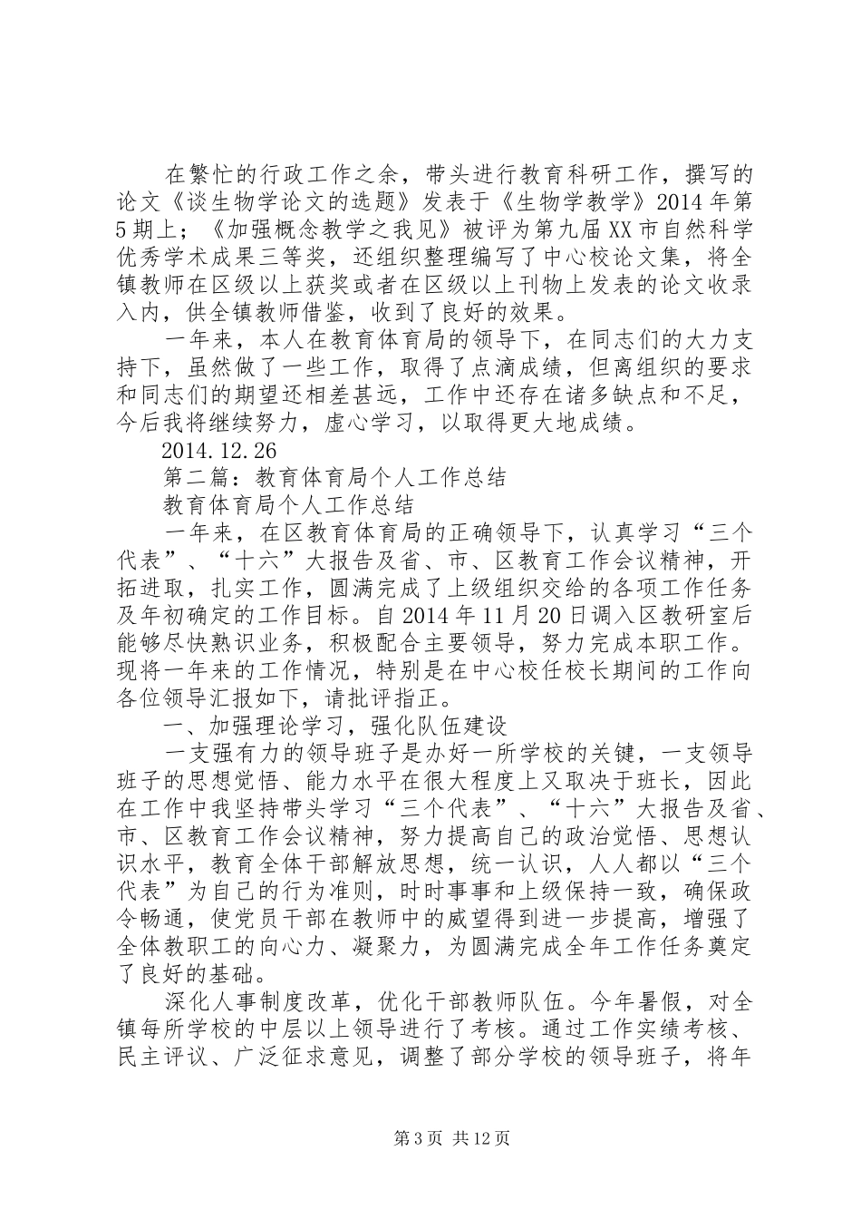 第一篇：教育体育局个人工作总结_第3页