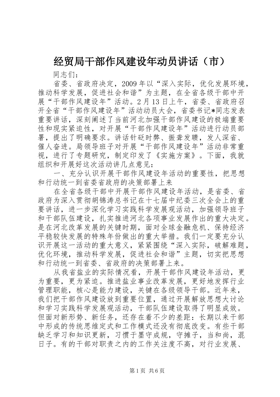 经贸局干部作风建设年动员讲话（市）_第1页