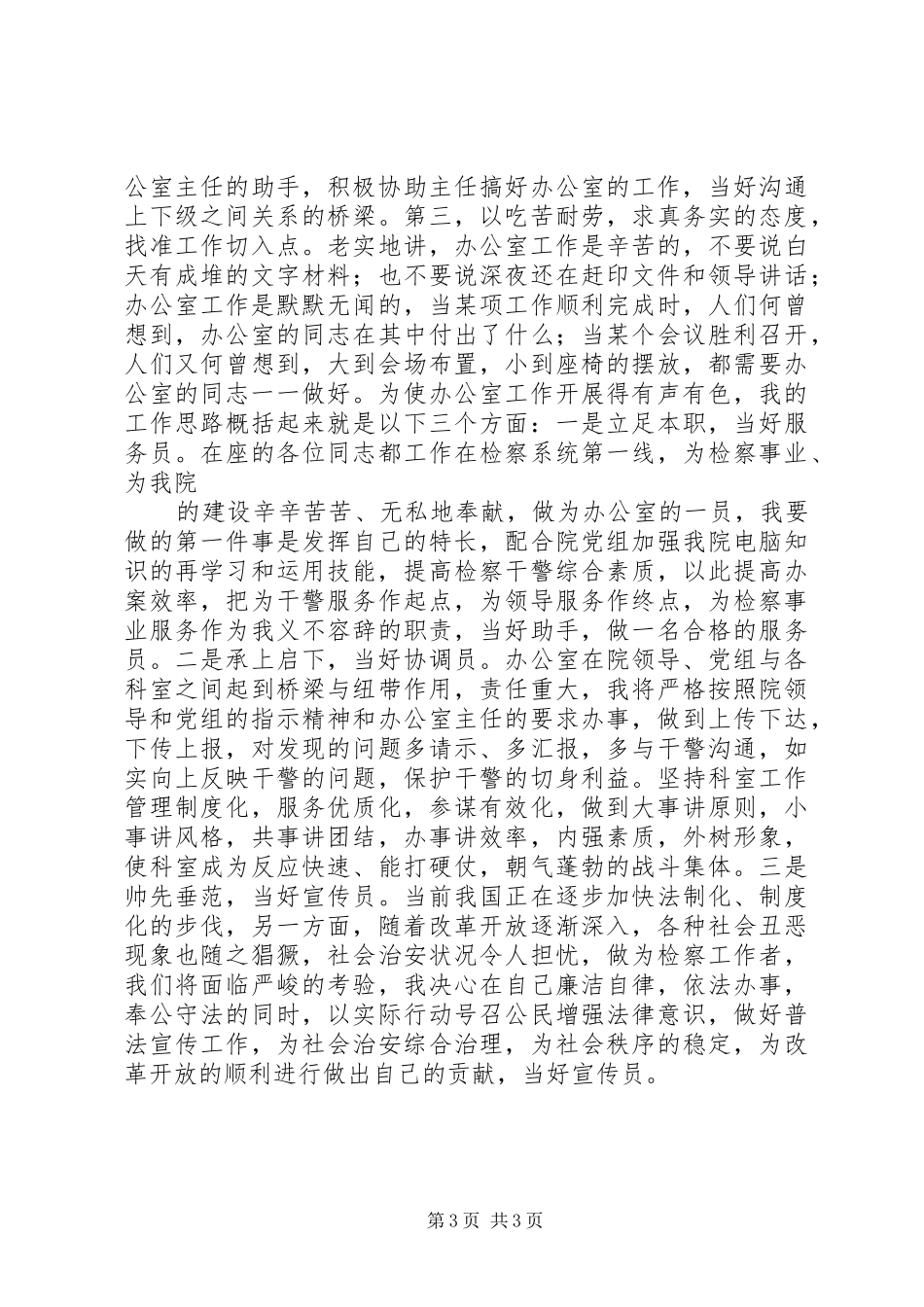 检察院办公室主任竞聘演讲_第3页