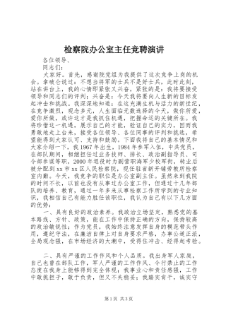 检察院办公室主任竞聘演讲