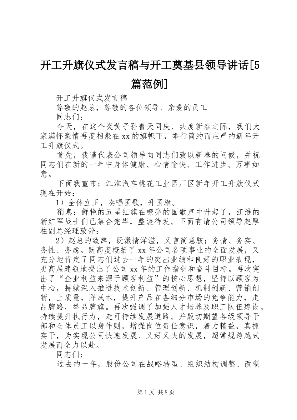 开工升旗仪式发言稿与开工奠基县领导讲话[5篇范例]_第1页