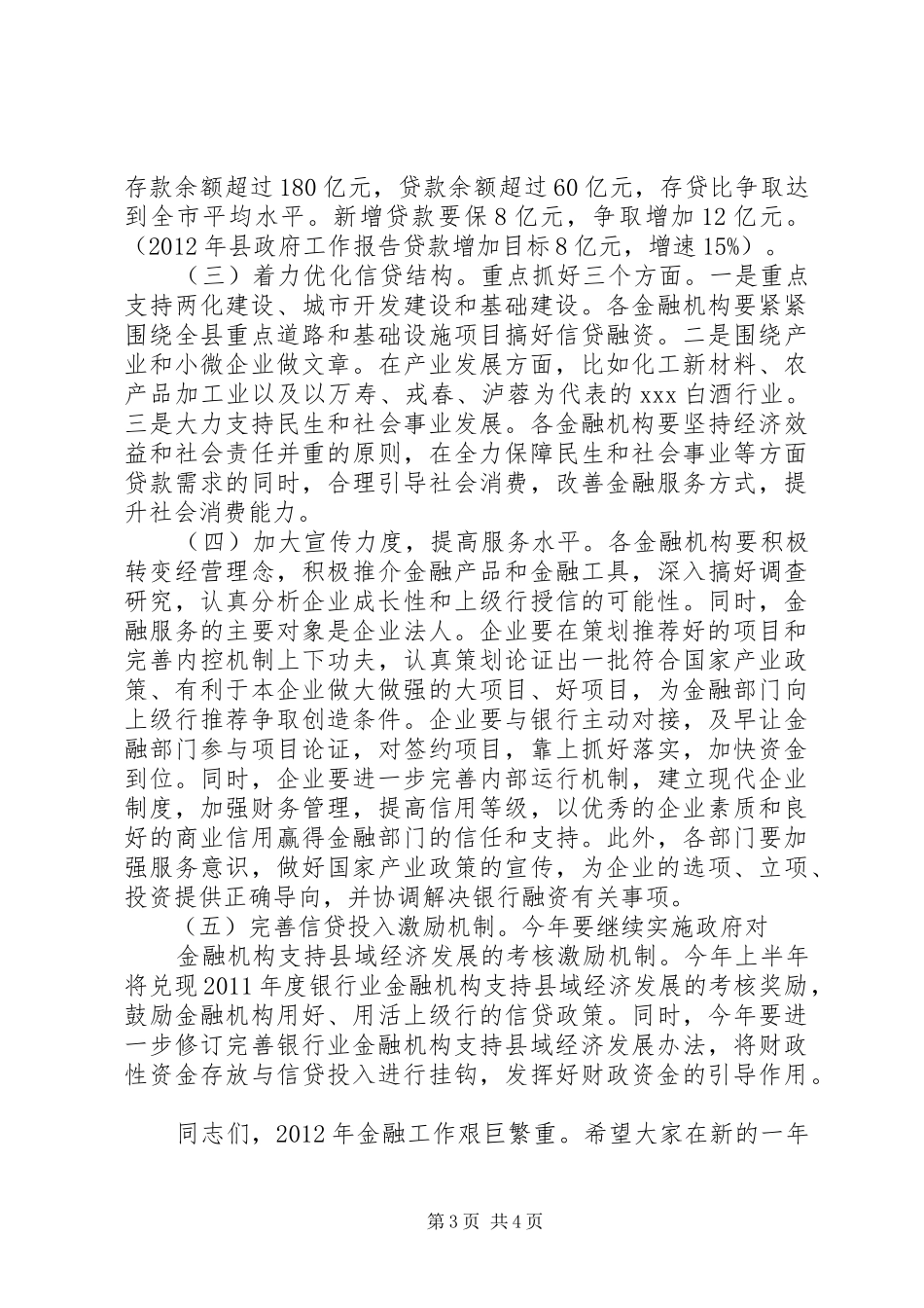 县长在金融工作会上的讲话[精选]_第3页