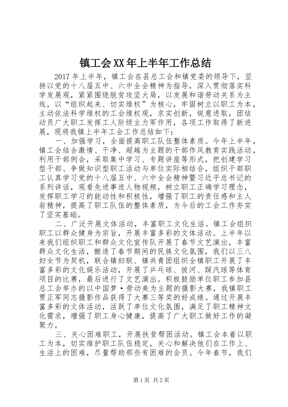 镇工会XX年上半年工作总结_第1页