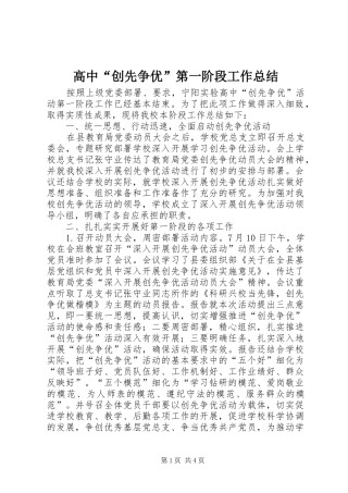 高中“创先争优”第一阶段工作总结