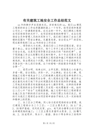 有关建筑工地安全工作总结范文