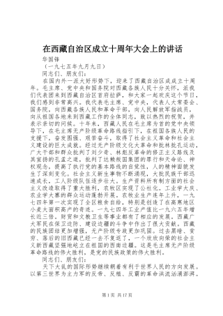 在西藏自治区成立十周年大会上的讲话