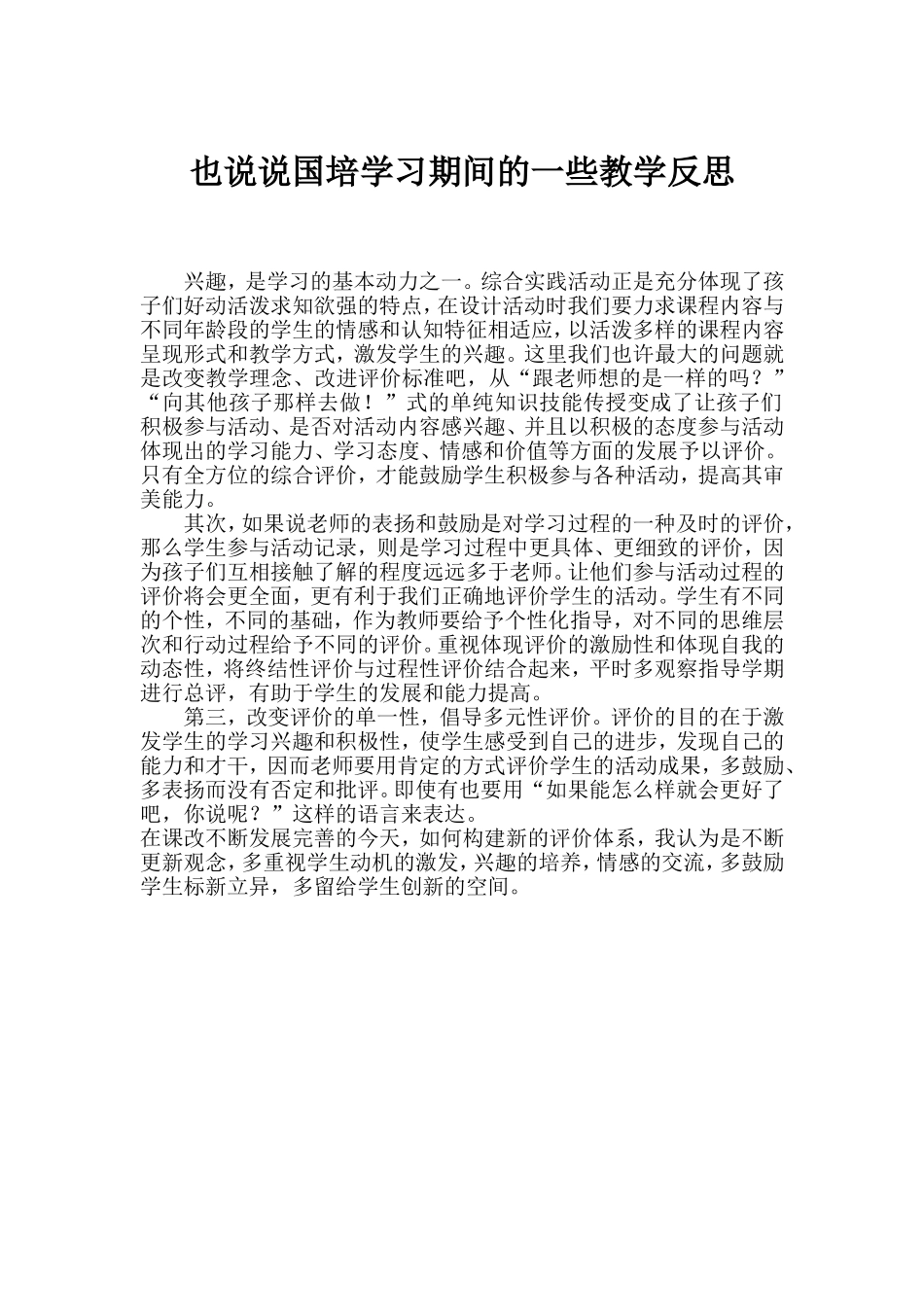 也说说国培学习期间的一些教学反思_第1页