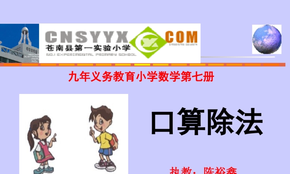 除数是两位数的口算除法