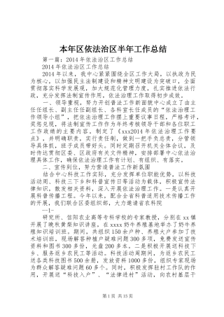 本年区依法治区半年工作总结