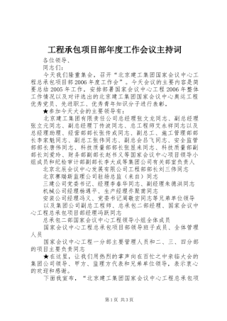 工程承包项目部年度工作会议主持词