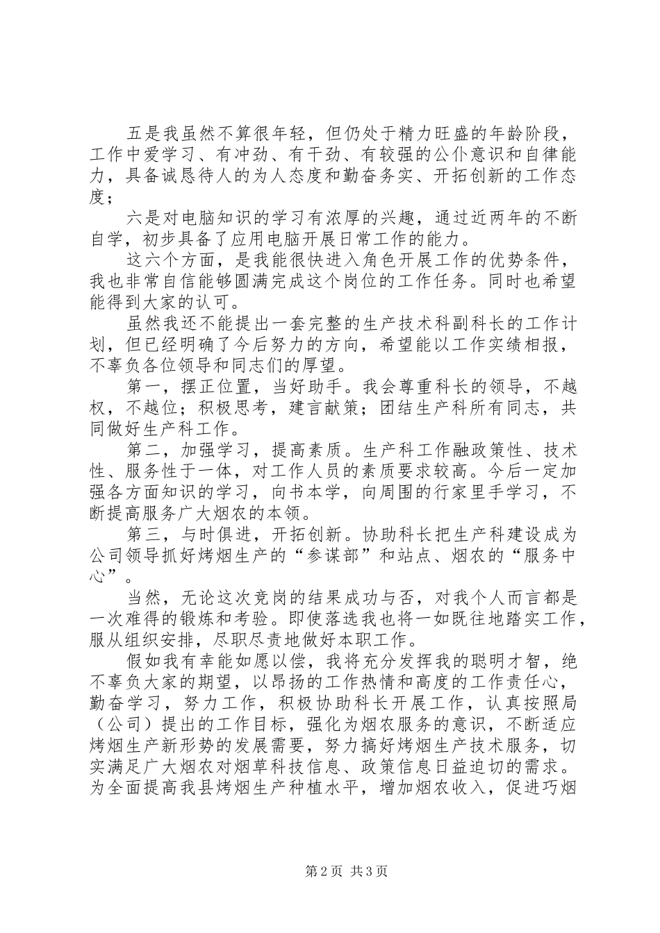 烟草公司生技科副科长竞职演说_第2页