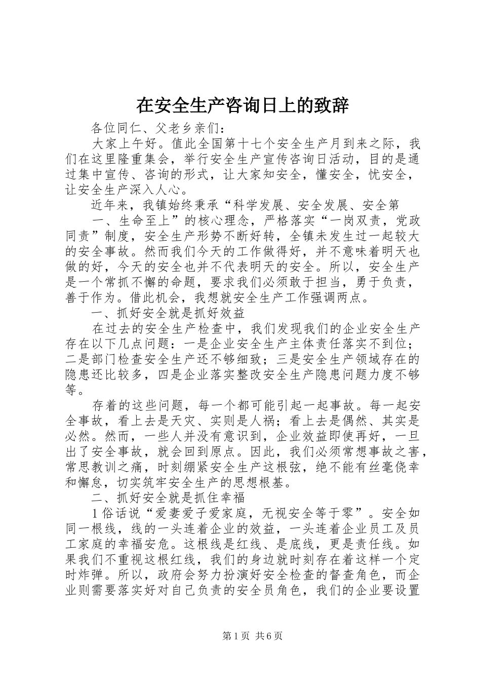 在安全生产咨询日上的致辞_第1页