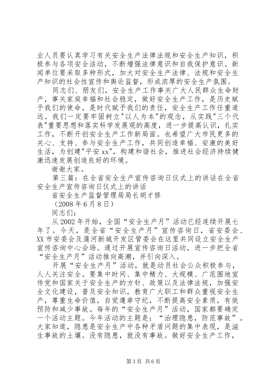 在安全生产咨询日上的致辞_第3页