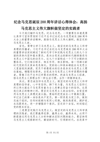 纪念马克思诞辰200周年讲话心得体会：高扬马克思主义伟大旗帜做坚定的实践者