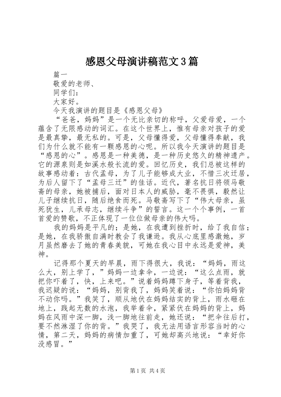 感恩父母演讲稿范文3篇_第1页