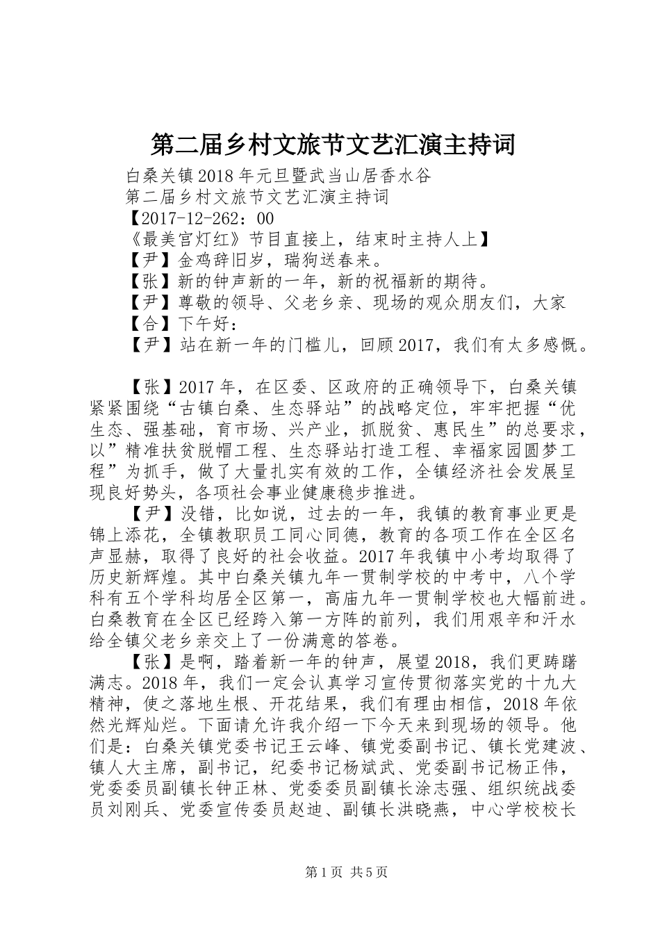 第二届乡村文旅节文艺汇演主持词_第1页