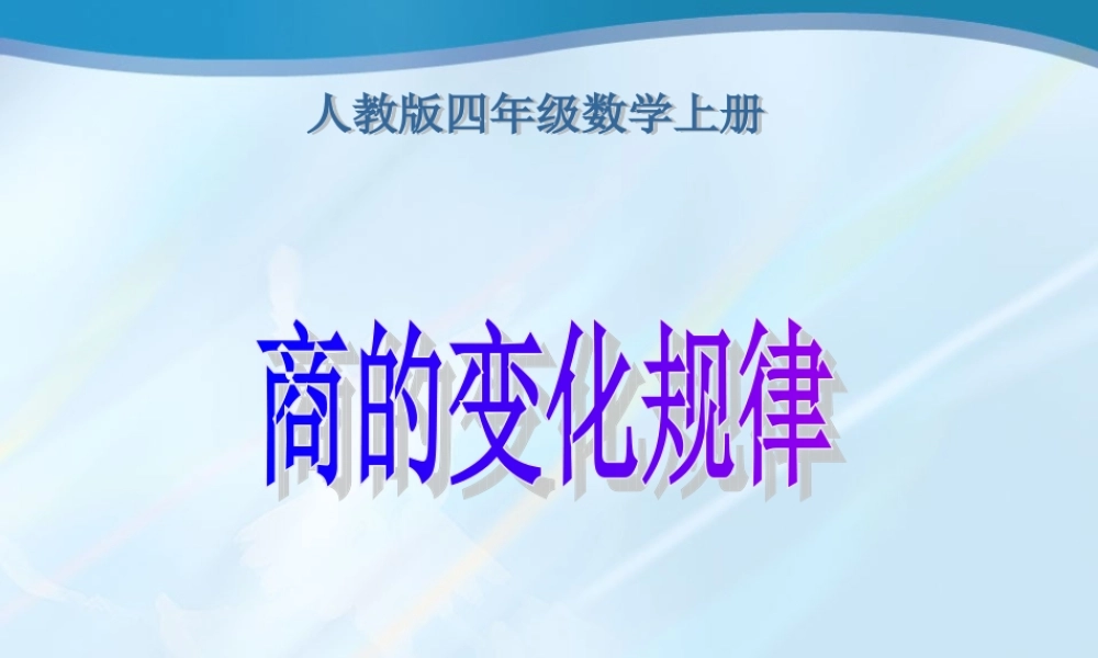 (人教版)四年级数学上册课件_商的变化规律_1