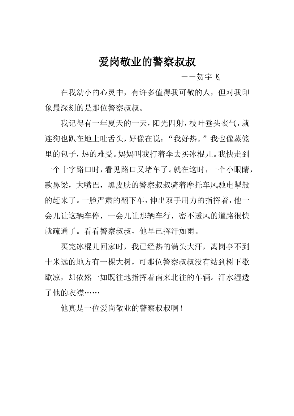 爱岗敬业的警察叔叔_第1页