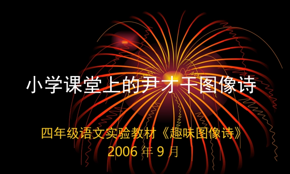 小学课堂上的尹才干图像诗