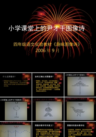 小学课堂上的尹才干图像诗