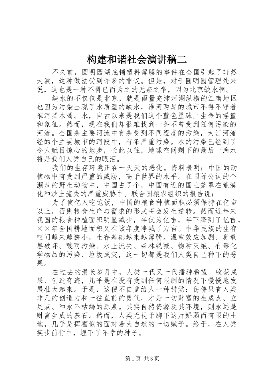 构建和谐社会演讲稿二_第1页