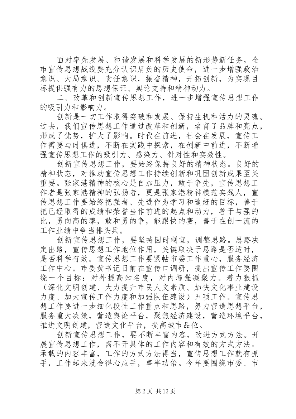 在全市宣传思想工作研讨会上发言_第2页