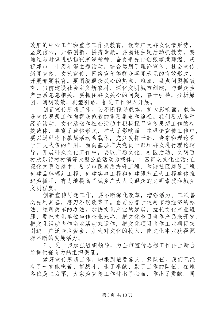 在全市宣传思想工作研讨会上发言_第3页