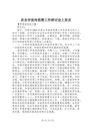 在全市宣传思想工作研讨会上发言