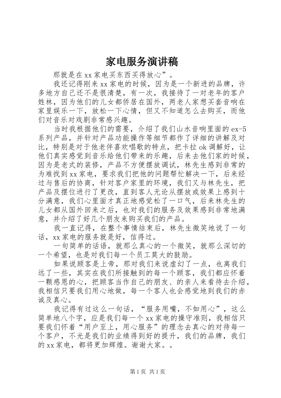 家电服务演讲稿_第1页