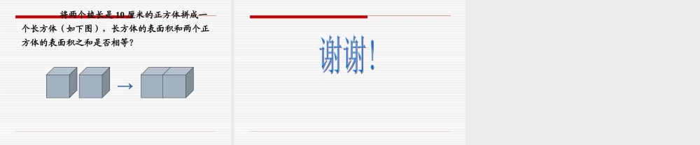 北师大版小学五年级下册数学《露在外面的面》课件PPT