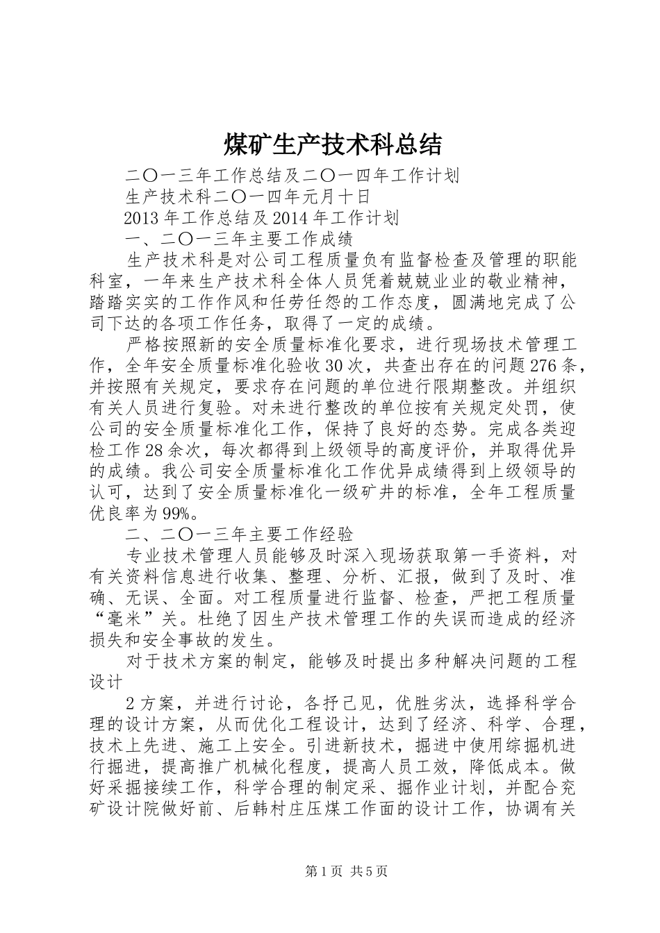 煤矿生产技术科总结_1_第1页