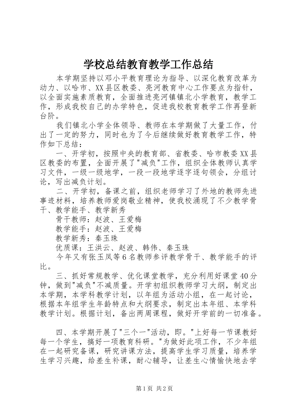 学校总结教育教学工作总结_第1页