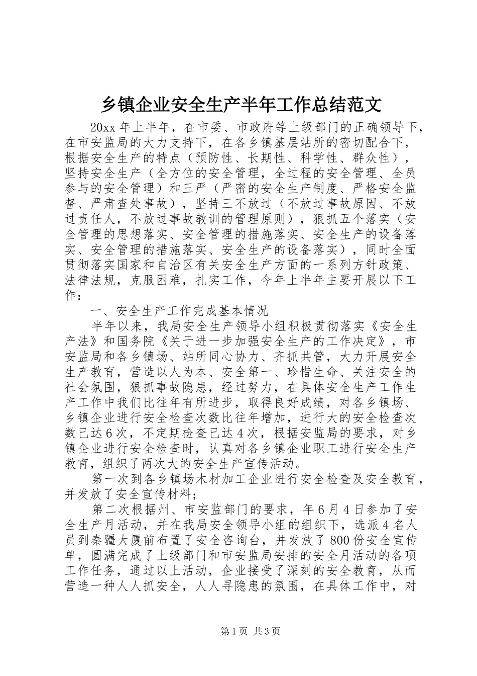 乡镇企业安全生产半年工作总结范文_第1页