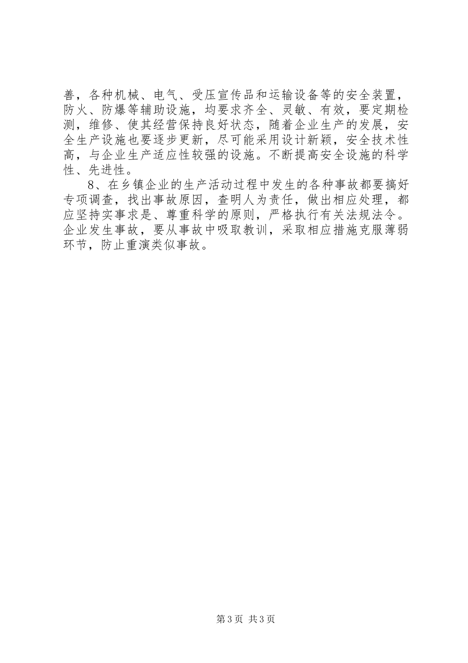乡镇企业安全生产半年工作总结范文_第3页