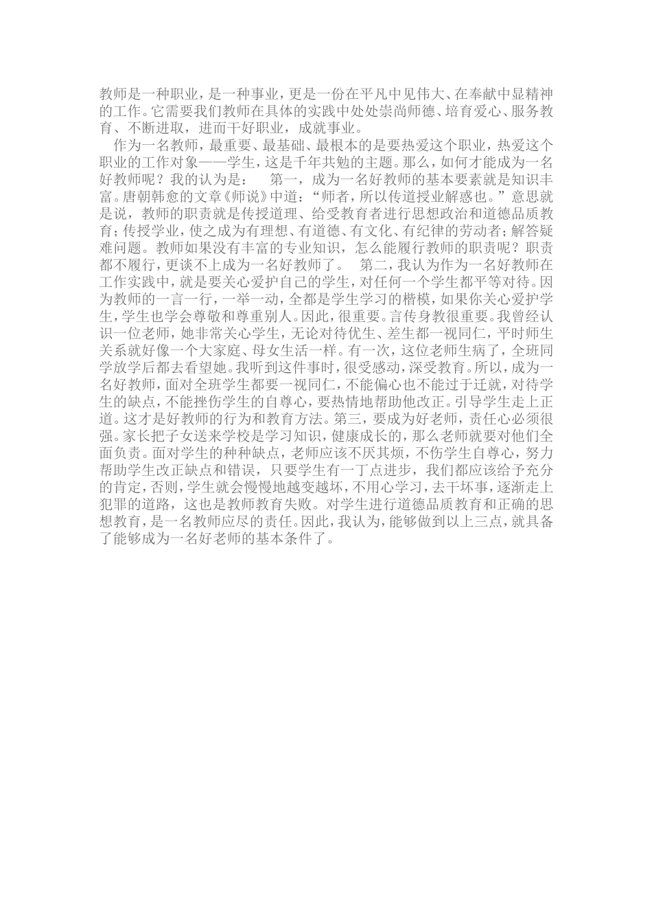 怎样做一名好老师 (2)_第1页