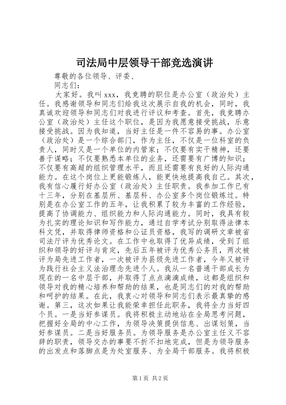 司法局中层领导干部竞选演讲_第1页