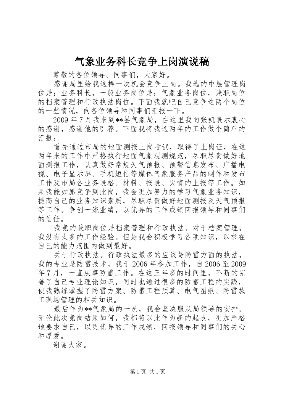气象业务科长竞争上岗演说稿_第1页