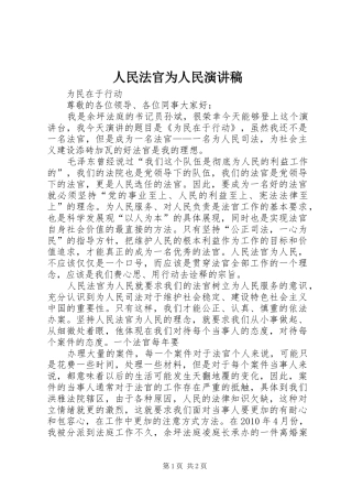 人民法官为人民演讲稿